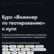 Курс “Инженер по тестированию с нуля” от Skypro